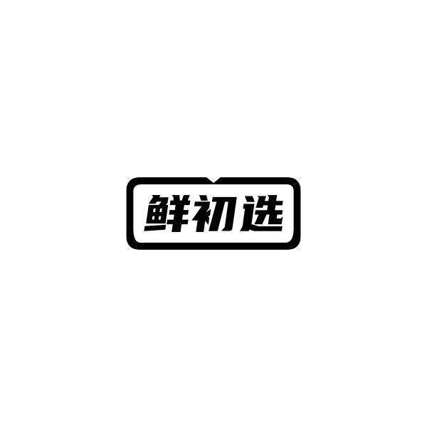 鲜初选