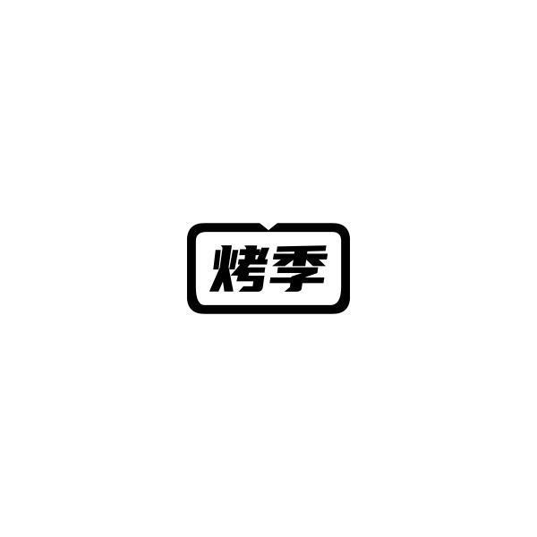 烤季