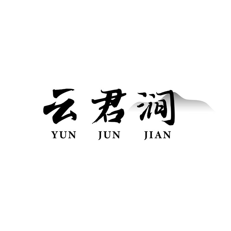 云君涧