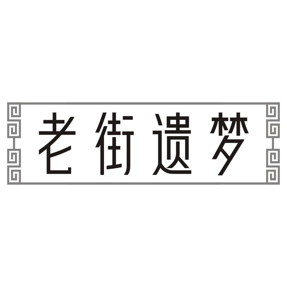 老街遗梦