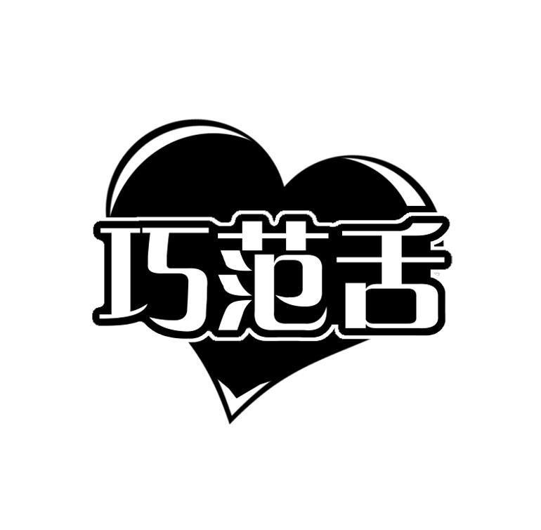 巧范舌