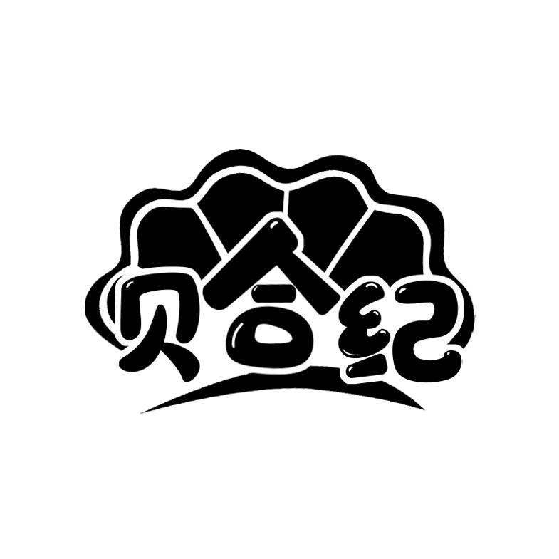贝合纪
