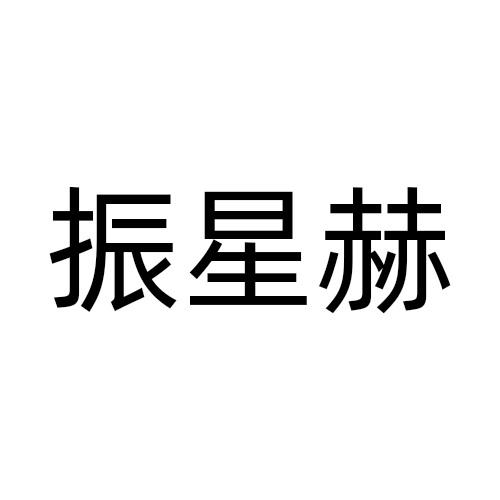 振星赫