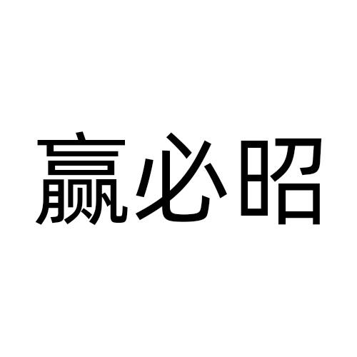 赢必昭