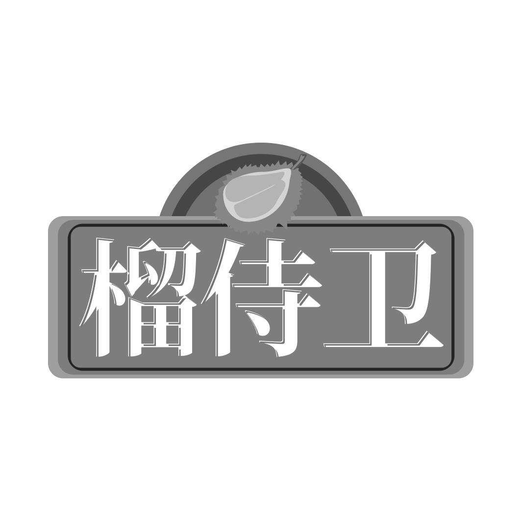 榴侍卫