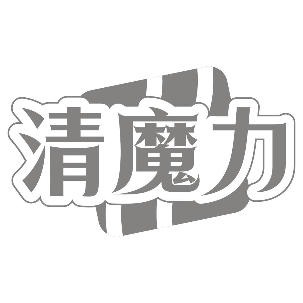 清魔力