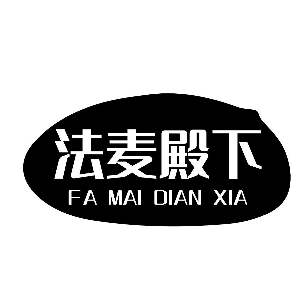 法麦殿下