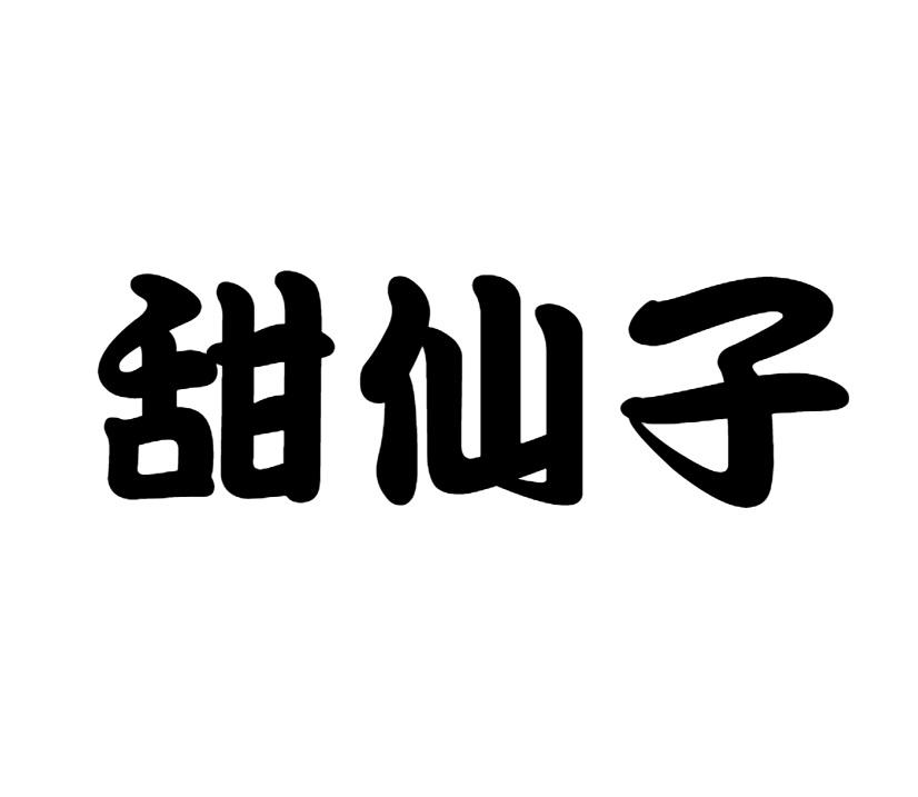 甜仙子