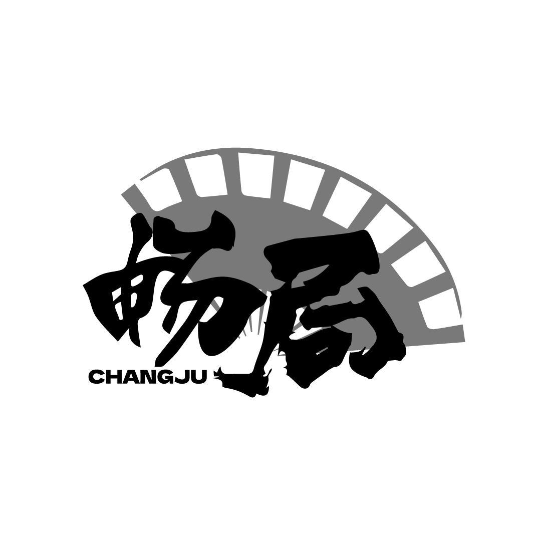 畅局