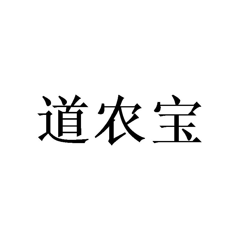 道农宝