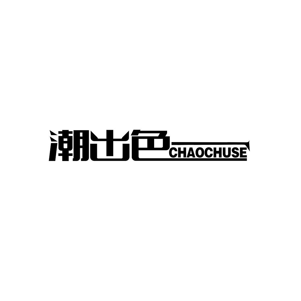 潮出色
