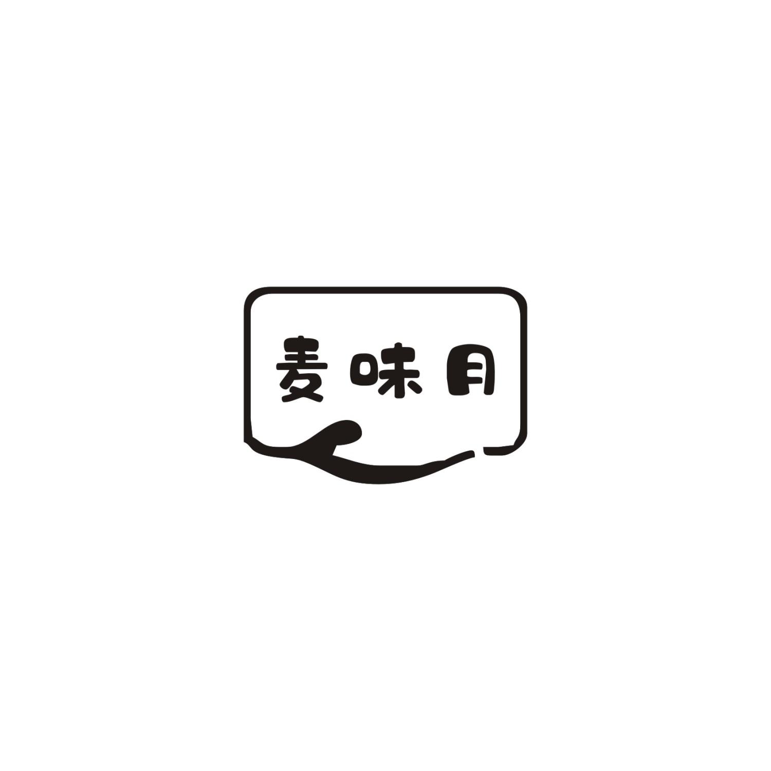 麦味月