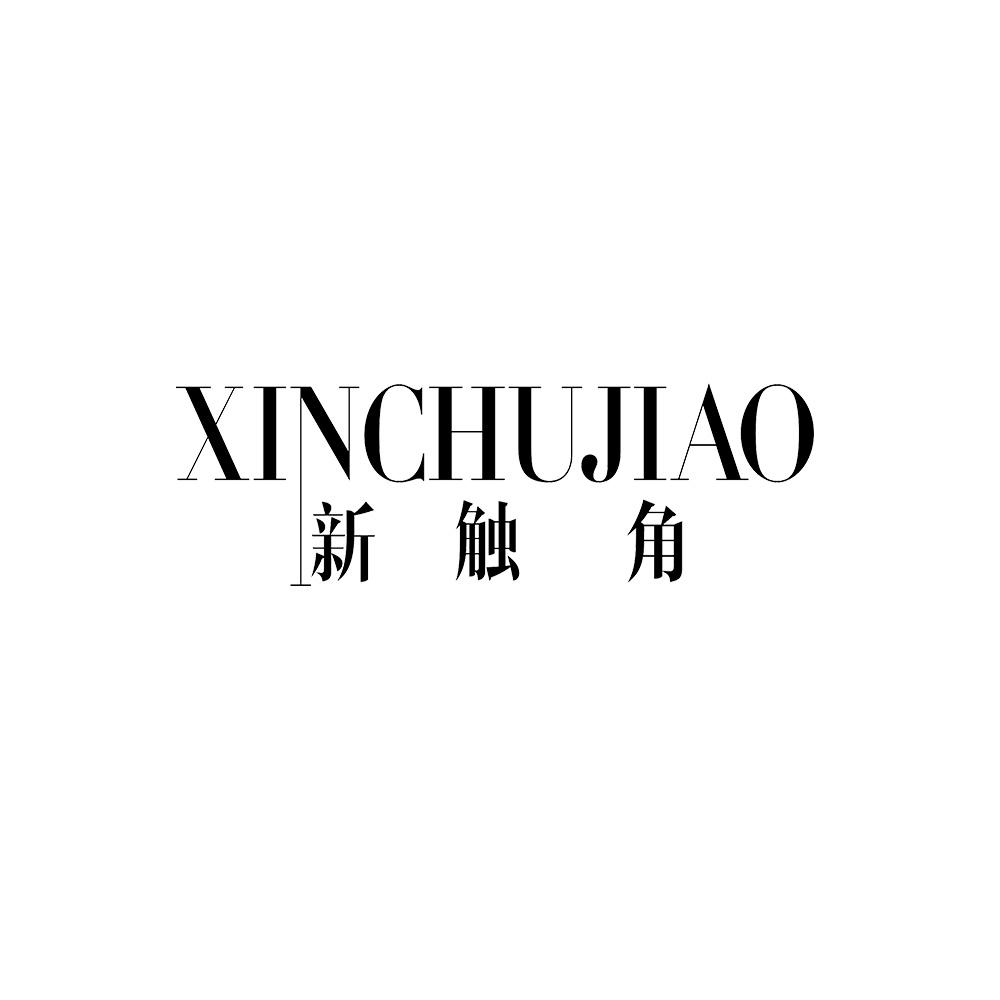 新触角