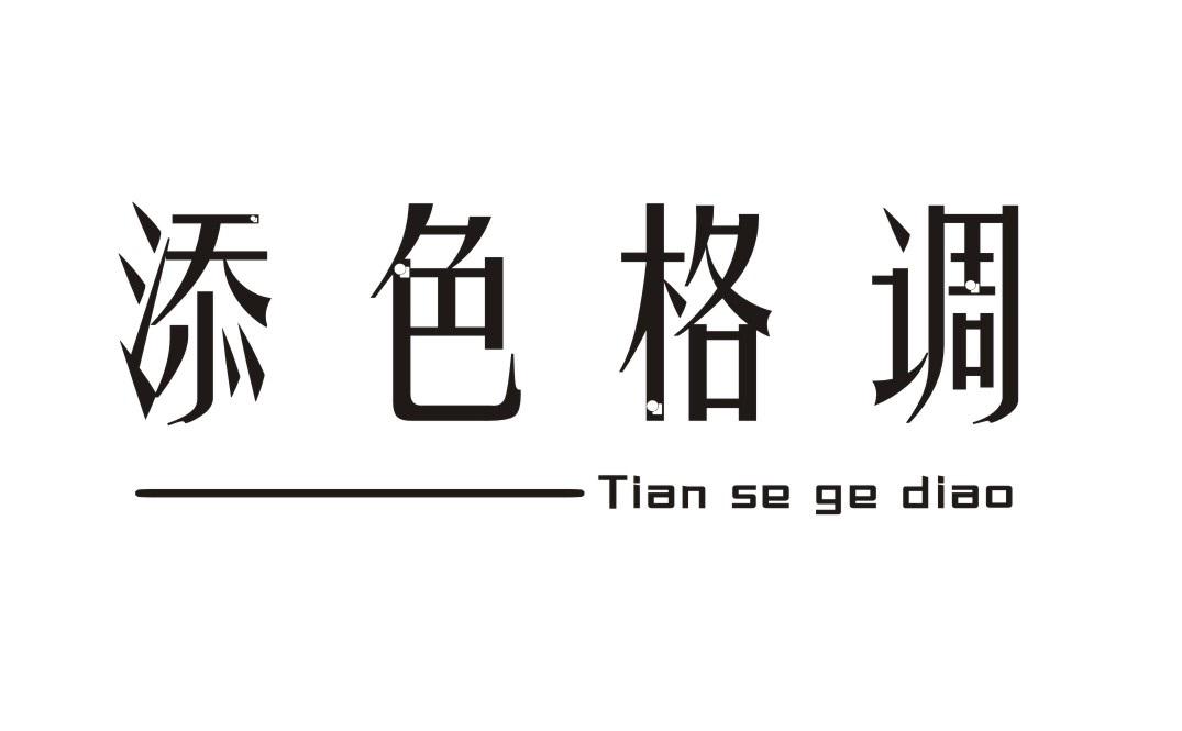 添色格调