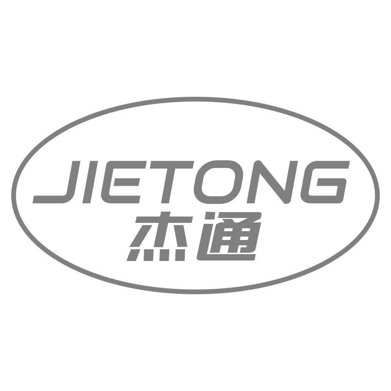 杰通