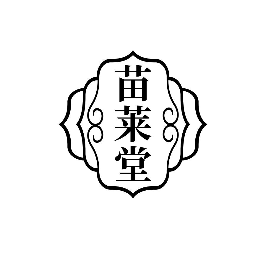苗莱堂