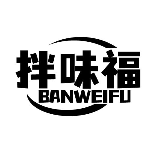 拌味福 BANWEIFU