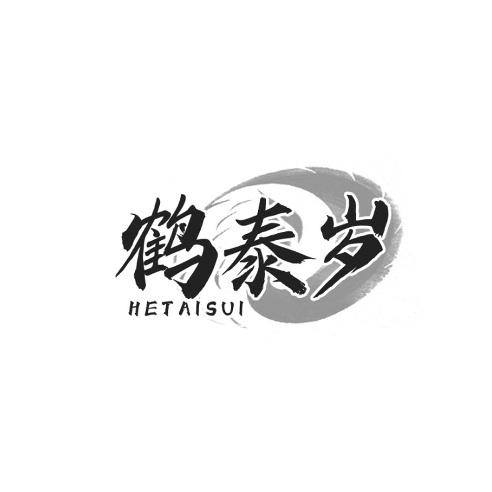 鹤泰岁