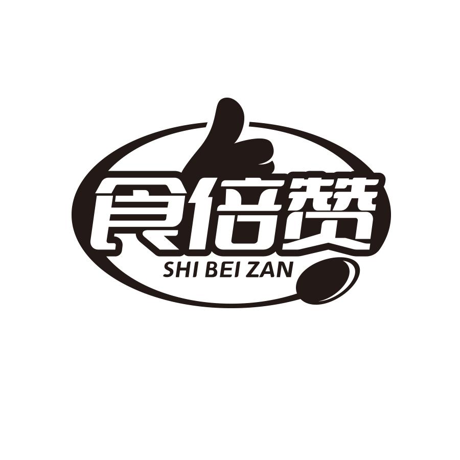 食倍赞