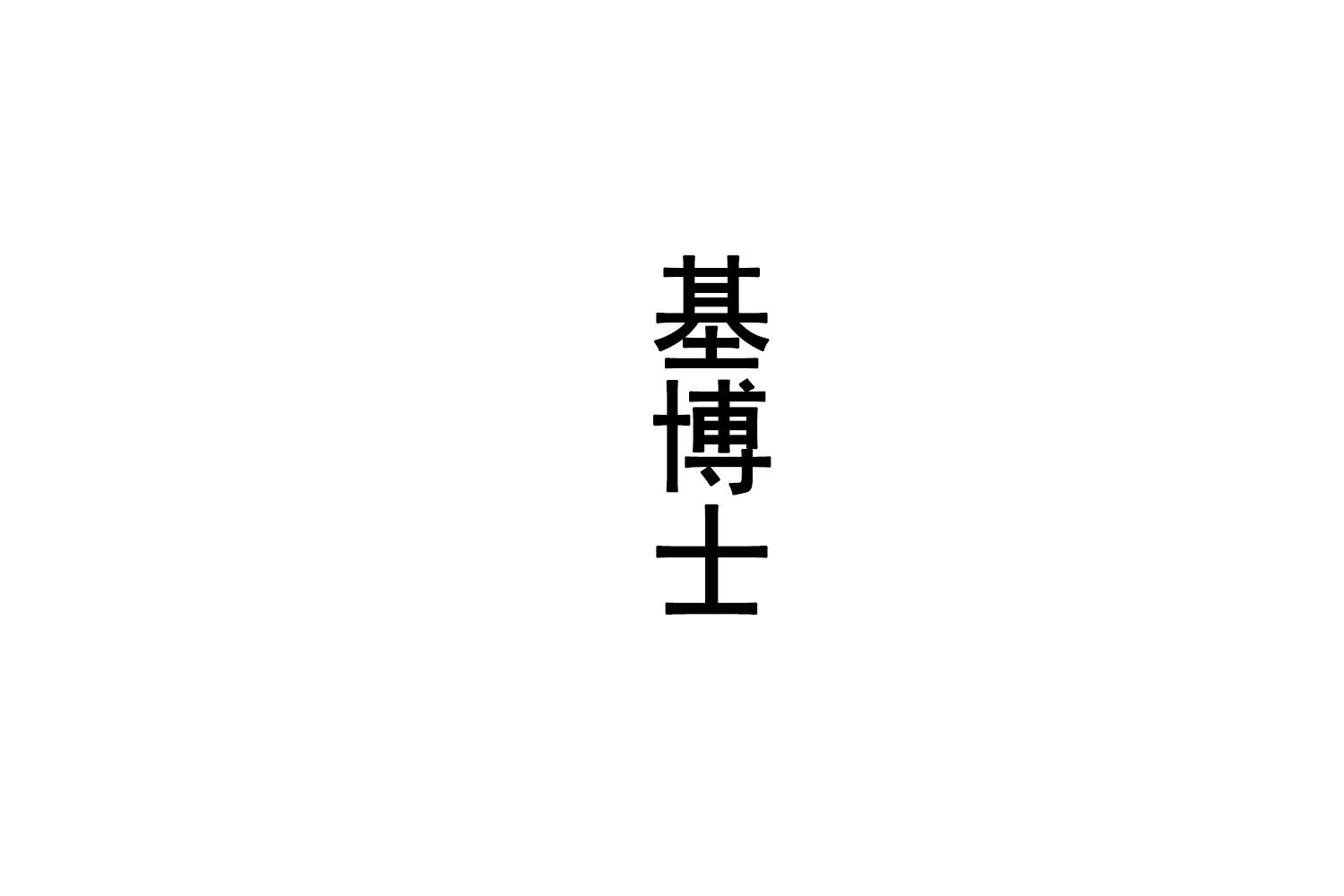 基博士