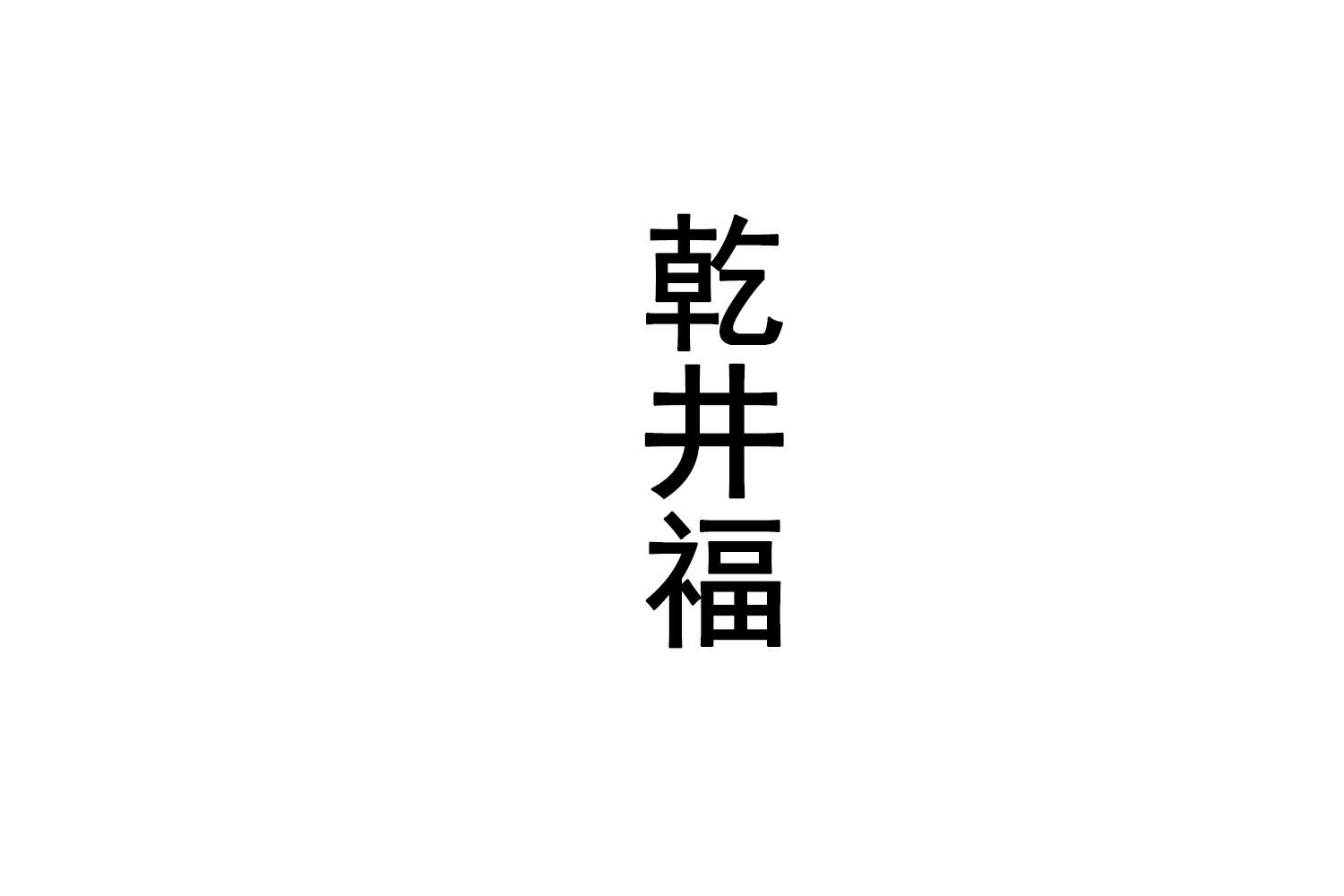乾井福