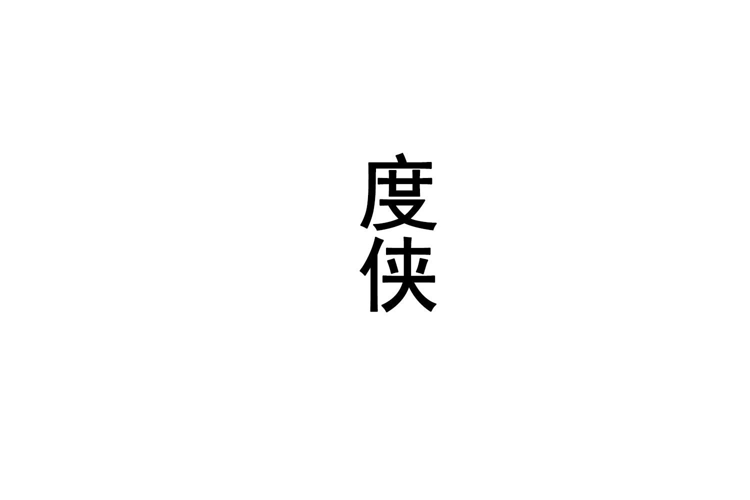 度侠
