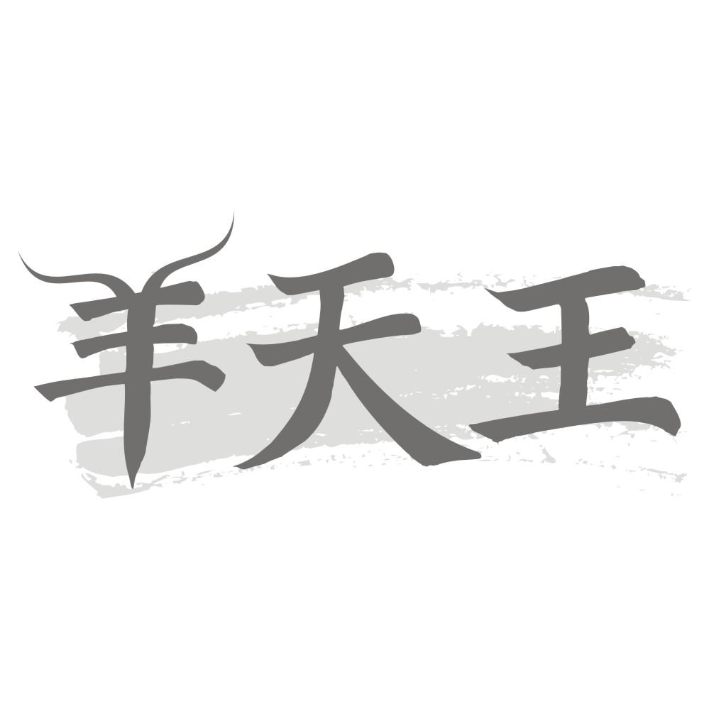 羊天王