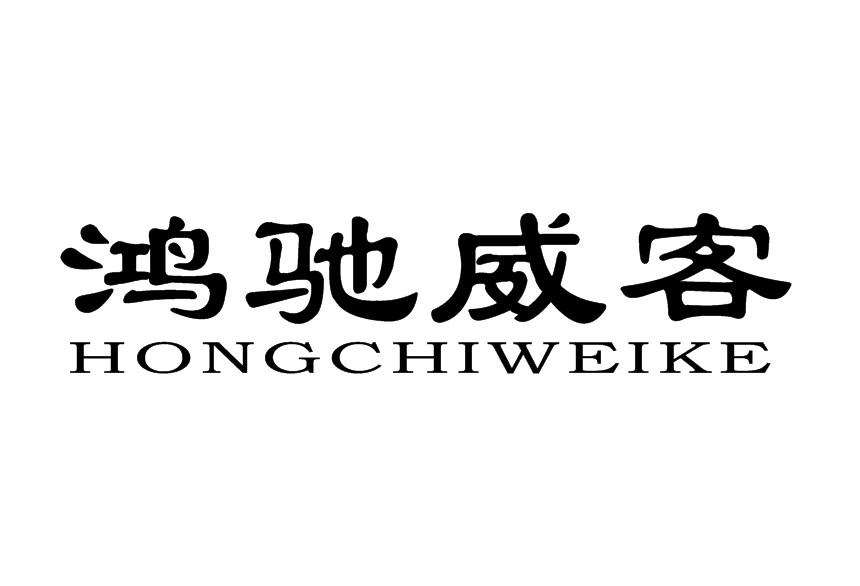 鸿驰威客