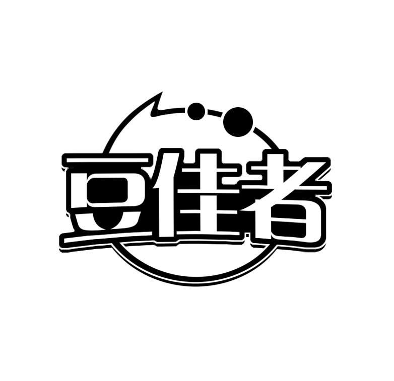 豆佳者