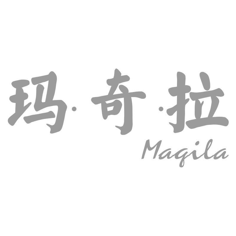 玛·奇·拉