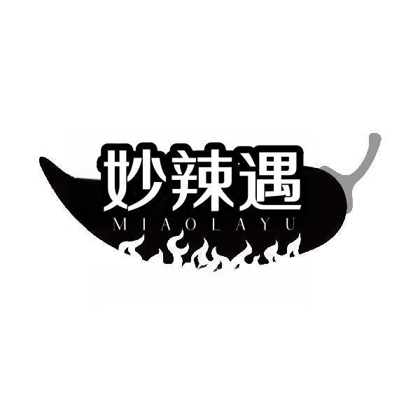 妙辣遇