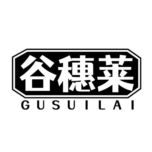 谷穗莱 GUSUILAI