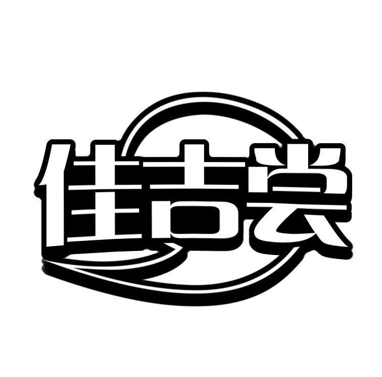 佳吉尝