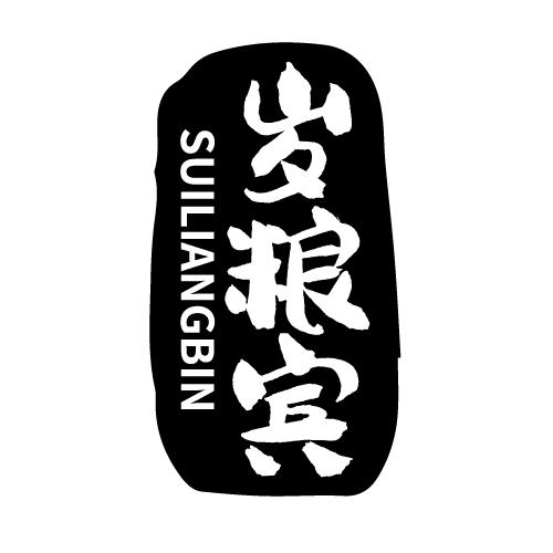 岁粮宾 SUILIANGBIN
