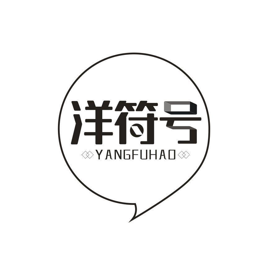 洋符号