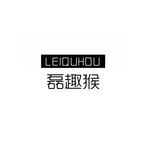 磊趣猴
