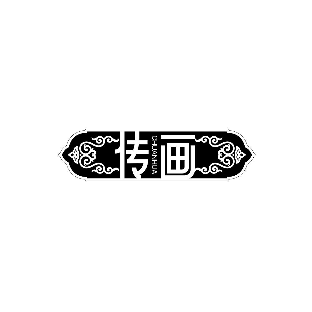 传画
