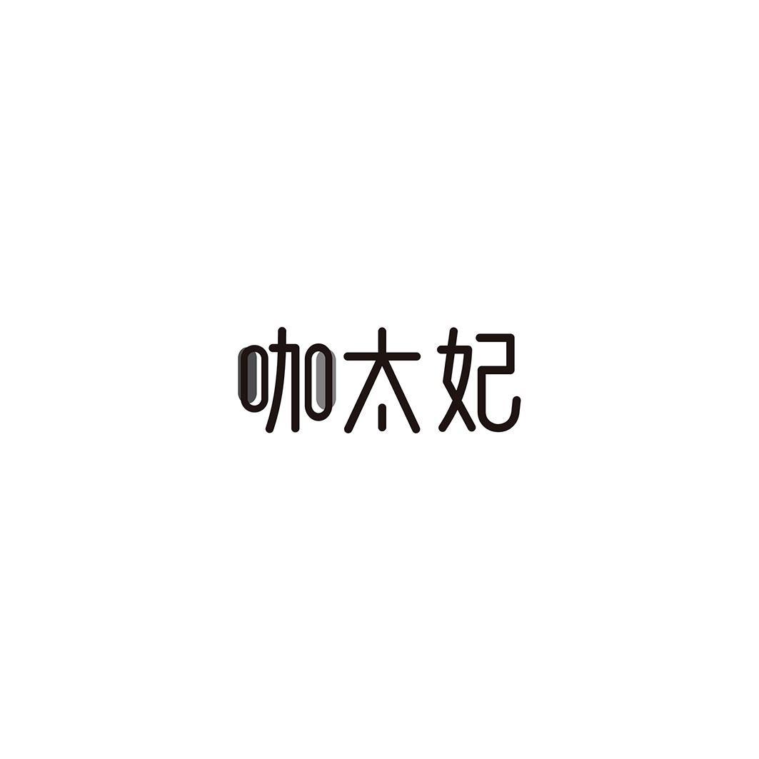 咖太妃