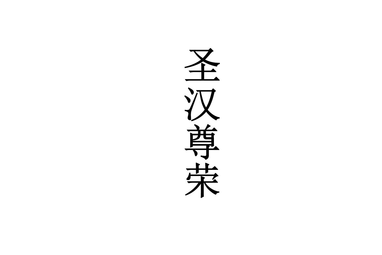 圣汉尊荣