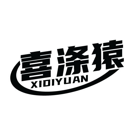 喜涤猿 XIDIYUAN