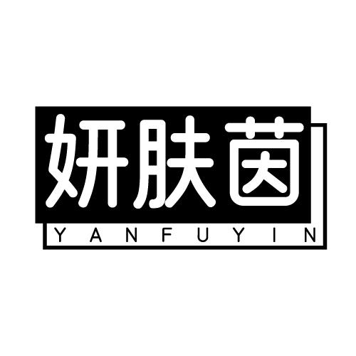 妍肤茵 YANFUYIN
