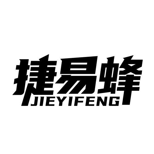 捷易蜂