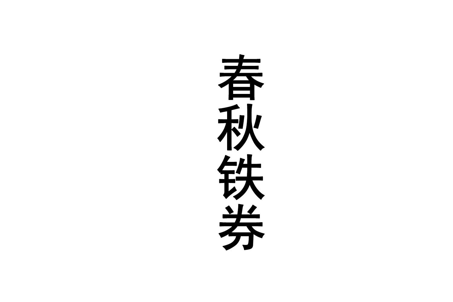 春秋铁券