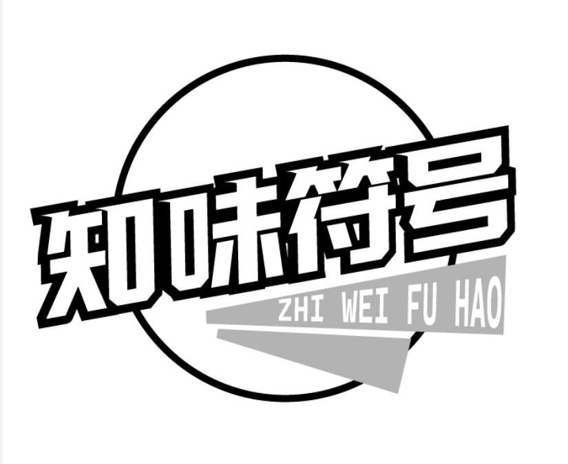 知味符号