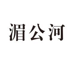 湄公河