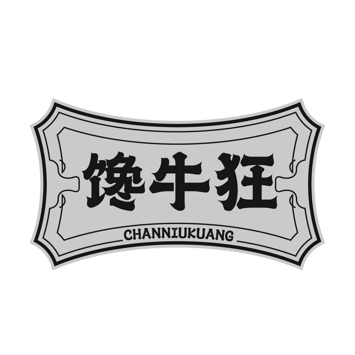 馋牛狂
CHANNIUKUANG