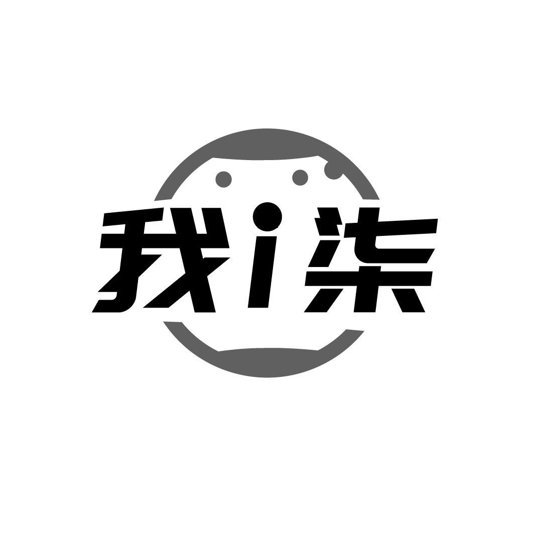 我I柒