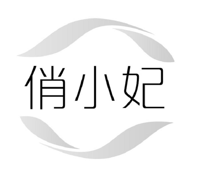 俏小妃