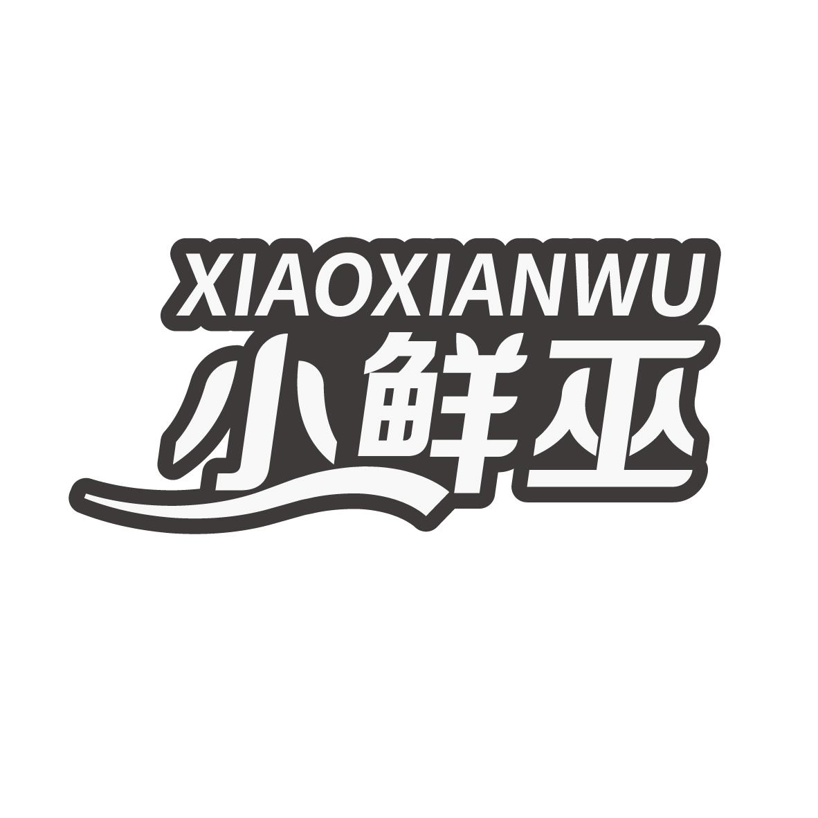 小鲜巫
XIAOXIANWU
