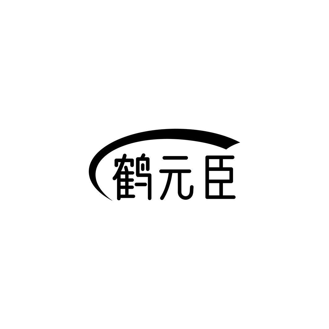 鹤元臣